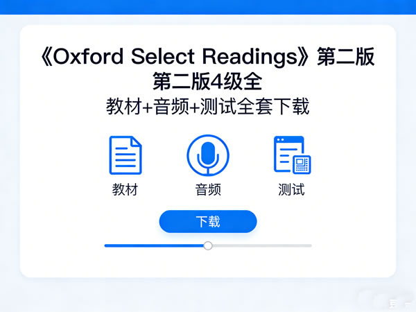 《oxford Select Readings》第二版4级全 教材+音频+测试全套下载